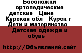 Босоножки ортопедические детские › Цена ­ 650 - Курская обл., Курск г. Дети и материнство » Детская одежда и обувь   